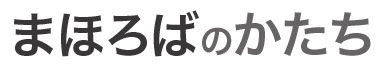 まほろばのかたち